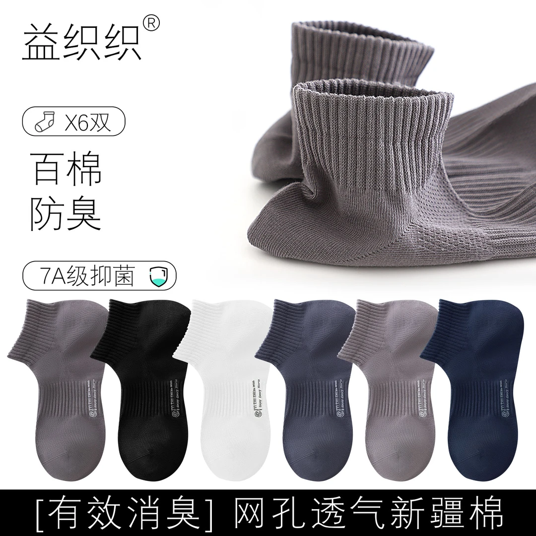 益织织男女款夏季短袜船袜100%新疆长绒棉7A抗菌网眼薄荷清凉