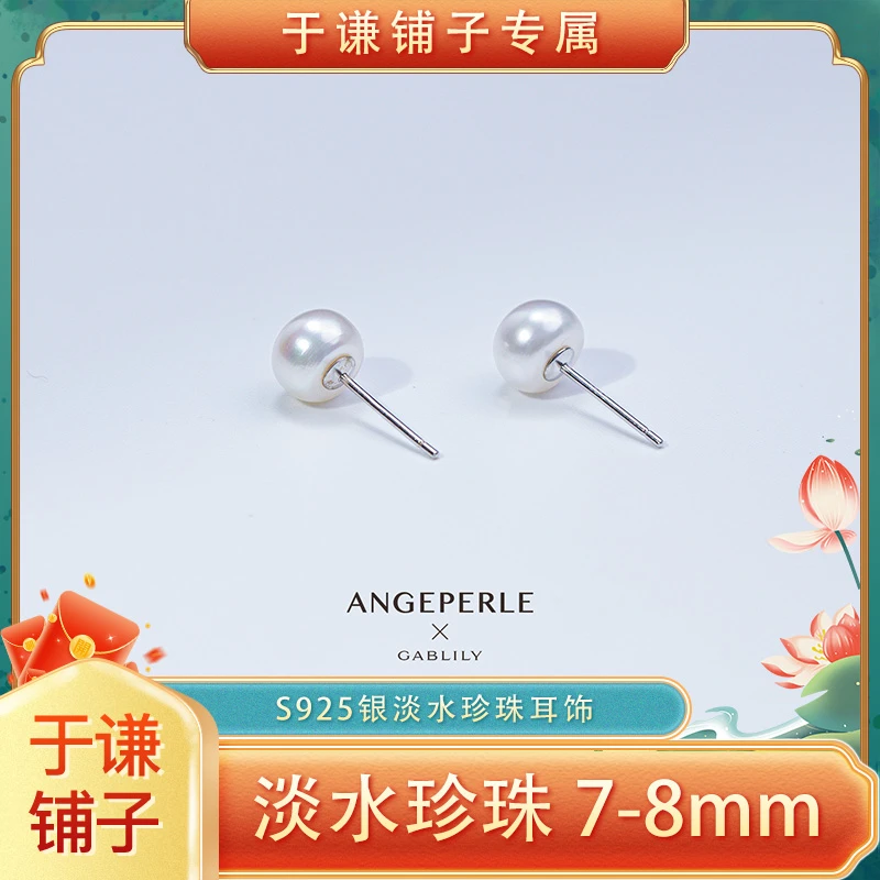 【于谦铺子专属】天使之泪淡水珍珠S925银耳饰7-8mm时尚百搭气质款