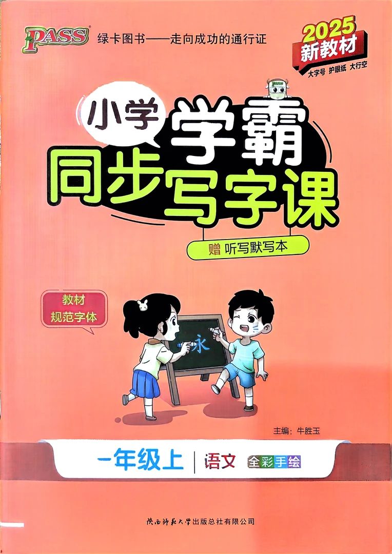 2025秋山东五四制小学学霸同步写字课练字帖