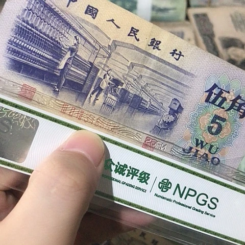 1张退市旧五角福利品