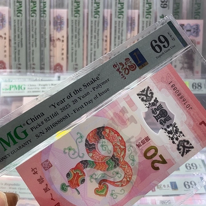 01688头-蛇钞-69分-016880881-倒置