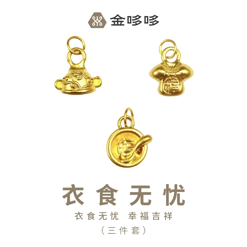 【金哆哆】足金999衣食无忧锦衣玉食黄金五件套三件套滴流手绳