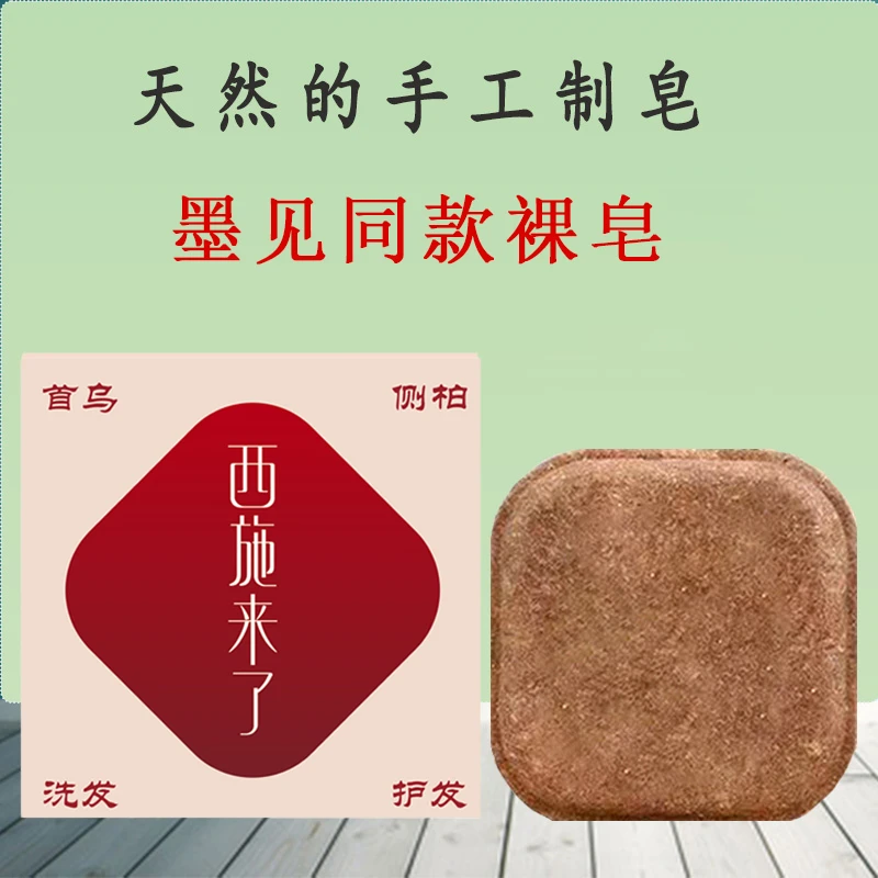 墨【植物萃取+养发护发】90克 何首乌侧柏叶草本洗发皂深层温和清洁