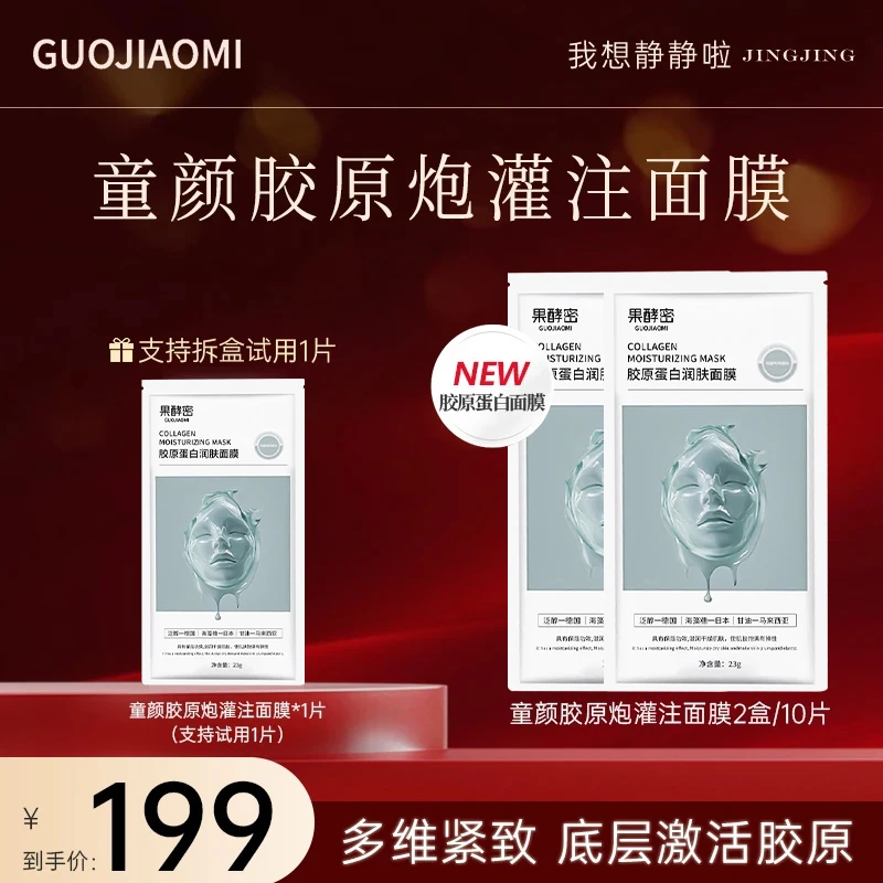 【韦雪推荐】童颜胶原炮灌注面膜活性抗皱紧致保湿祛黄提亮抗氧护肤