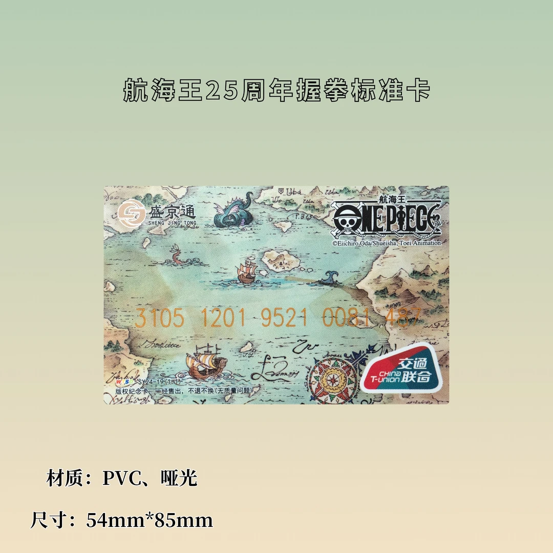 【航海王】25周年握拳标准卡 盛京通 全国交通联合版