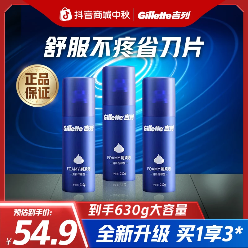【双11抢先购】吉列泡沫套装清香剃须清新型蓝罐柠檬须泡210g*3