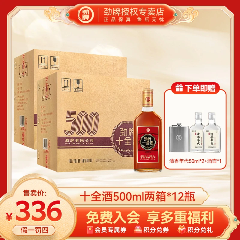 劲牌【官方正品】十全酒500ml*12瓶养生十全大补酒中国劲酒同厂微醺