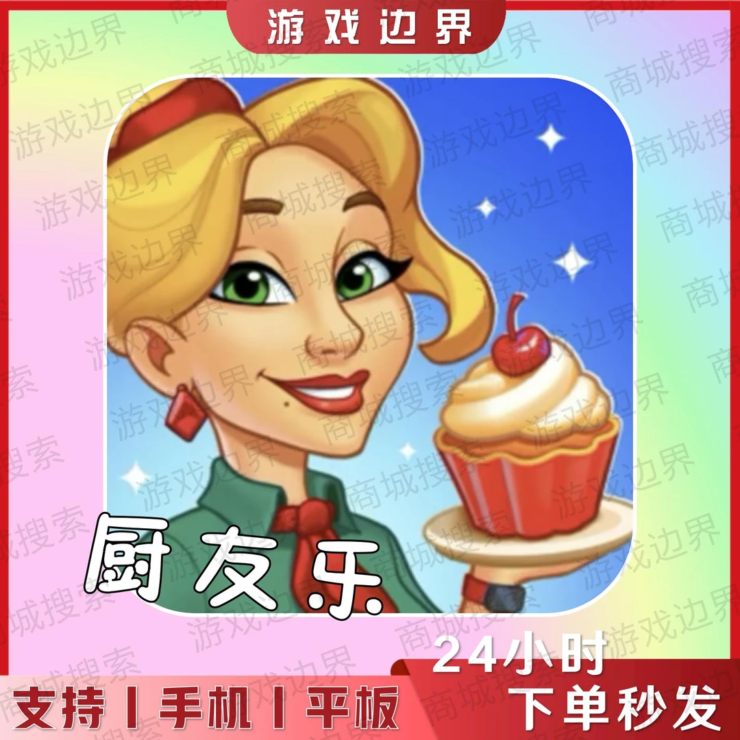 厨友乐(Chef & Friends)海量金币中文正版 IOS/苹果/安卓/手机