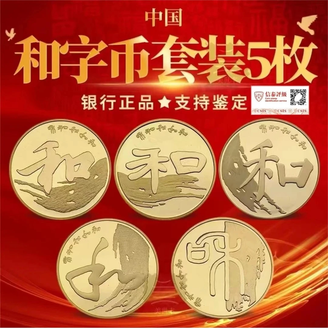 法定货币信泰评级 和字书法纪念币5枚一套