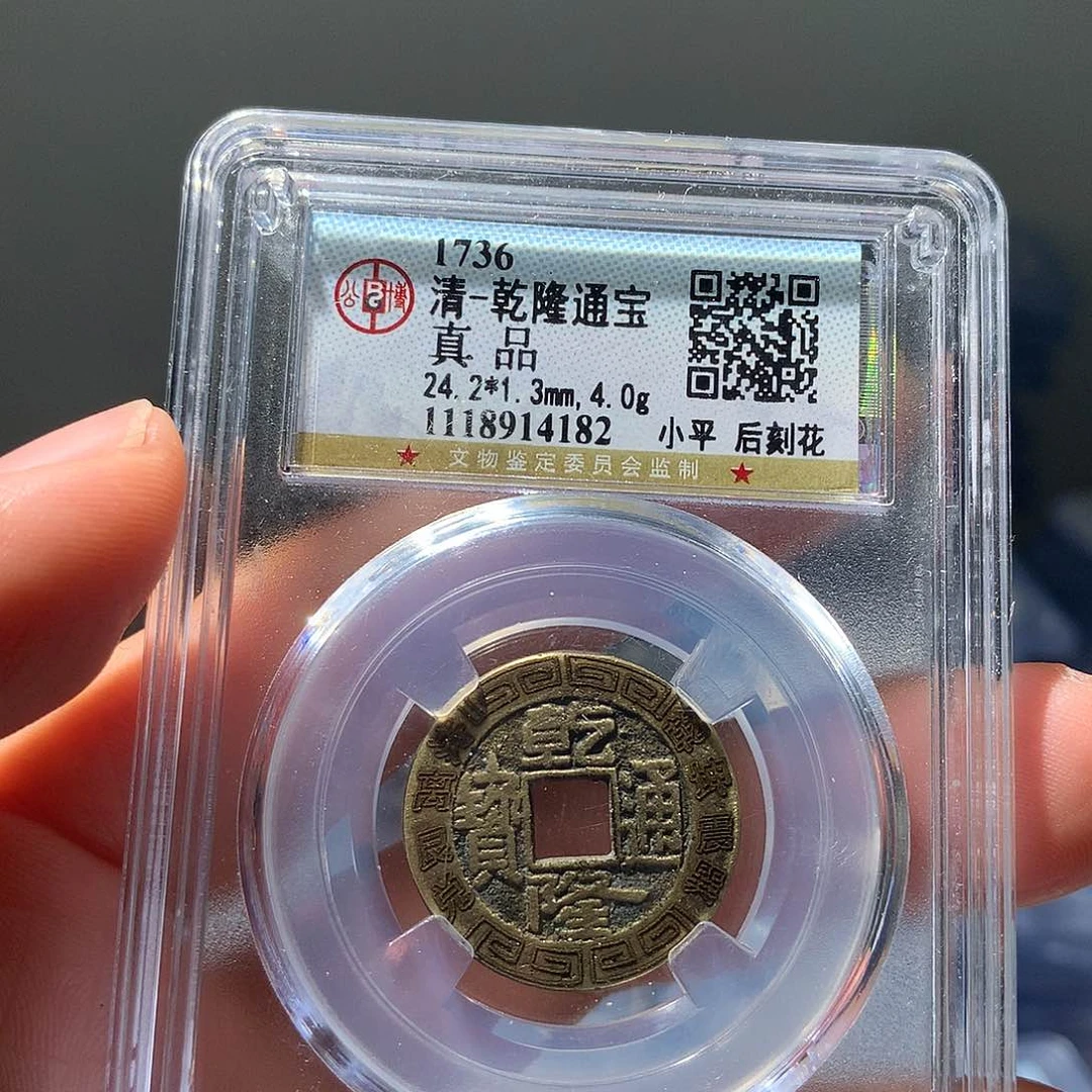 金属QY。乾隆通宝真品4182