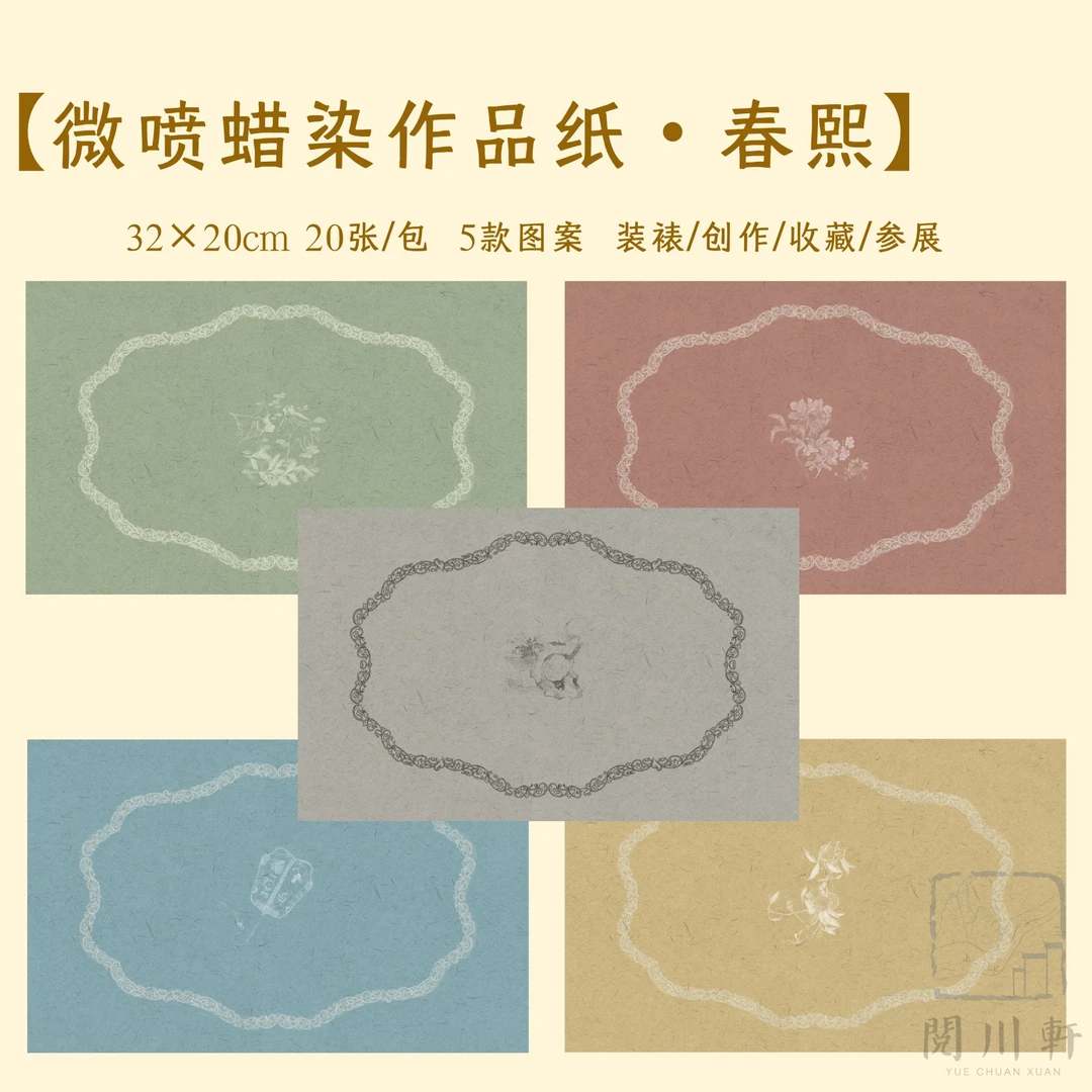 【春熙】微喷蜡染小楷作品纸书法创作参展收藏