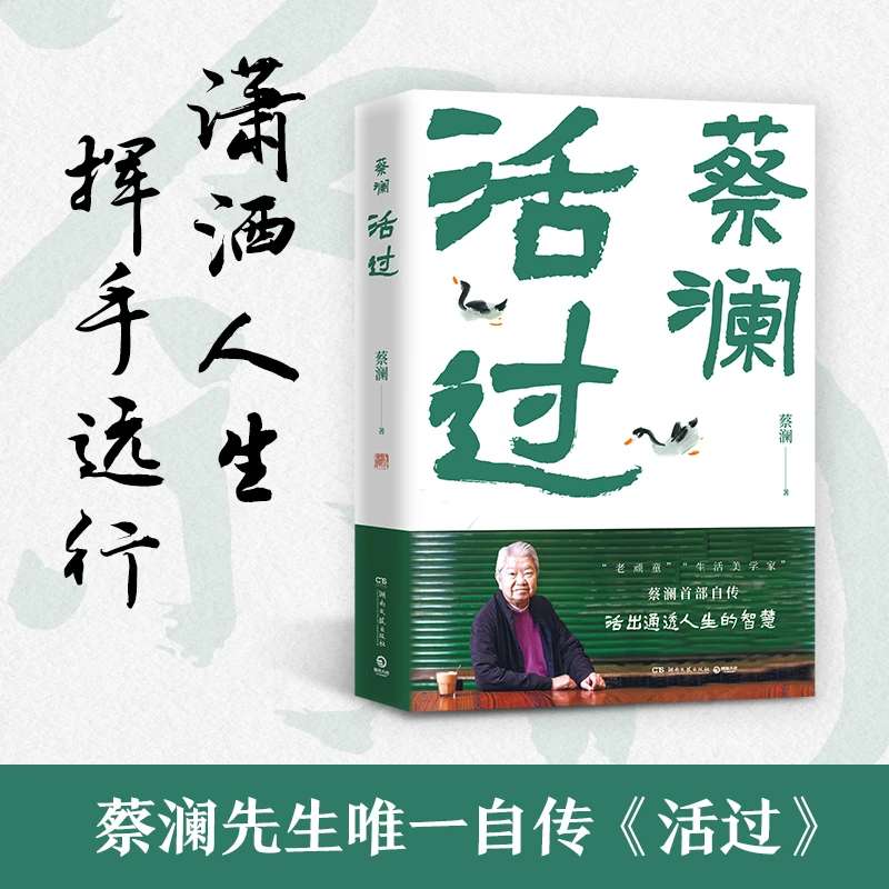 【当当】蔡澜系列任选：活过/人间好玩/人间清醒/人间至趣/学做妙人