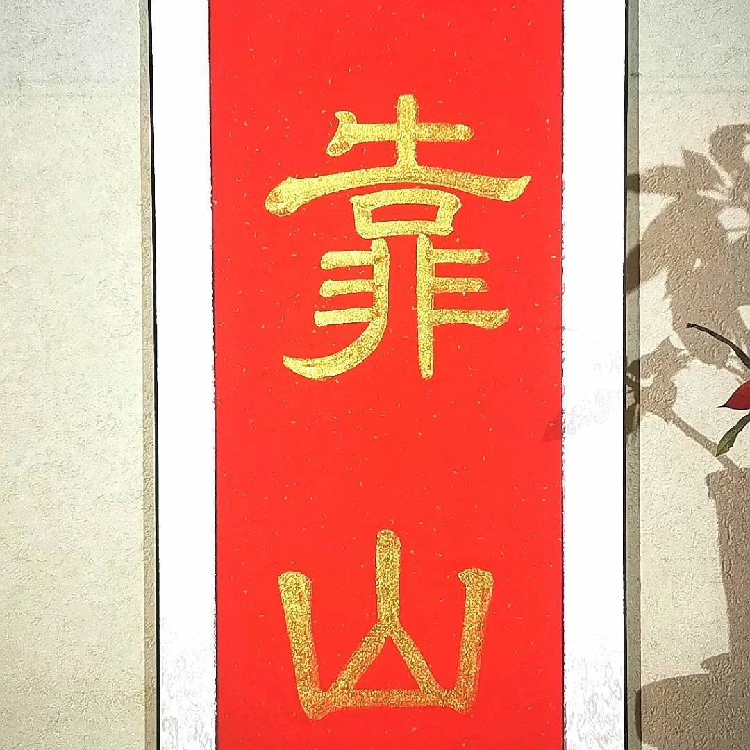 【大亮师傅推荐】靠山名家书法办公室书房客厅餐厅