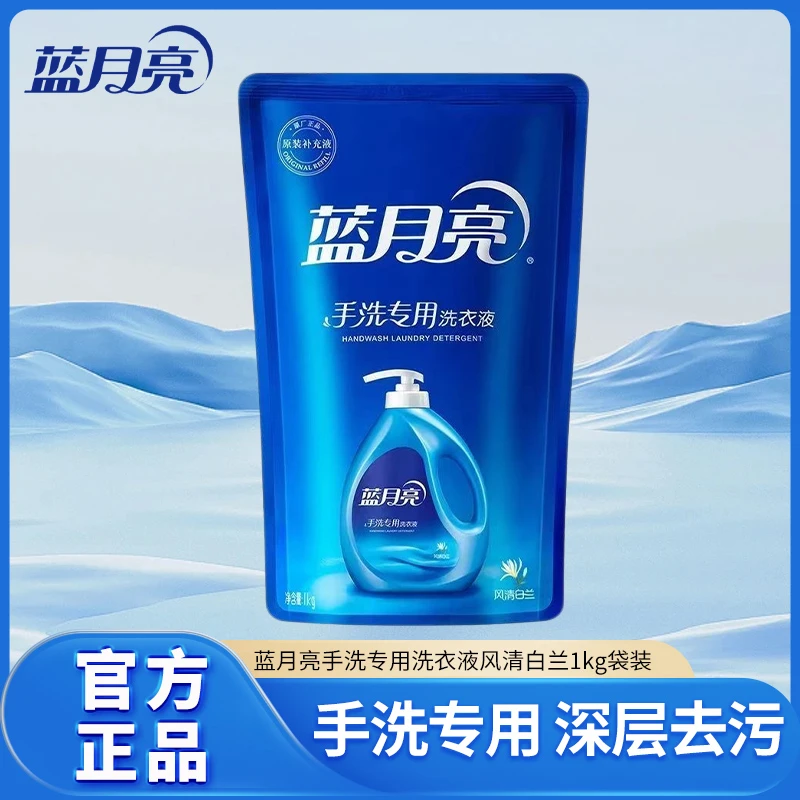 蓝月亮手洗专用洗衣液1kg袋补充装学生宿舍清洁去污渍温和不伤手
