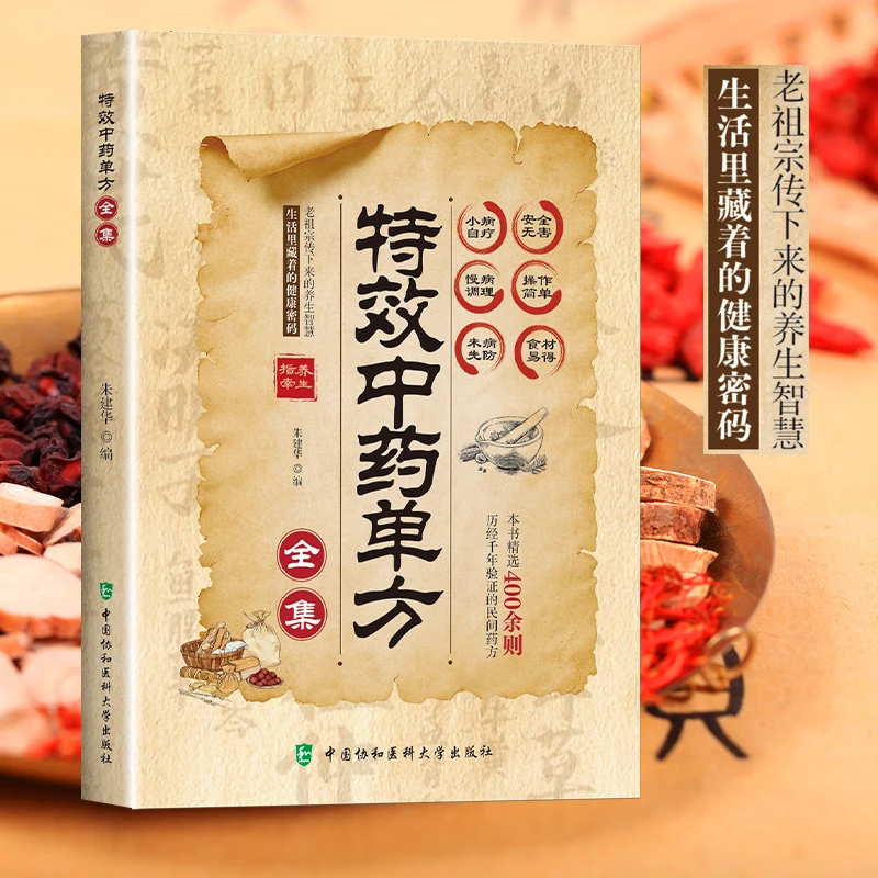 特效中药单方 彩图精解经典智慧详细解读家庭常备生活百科全书商品图