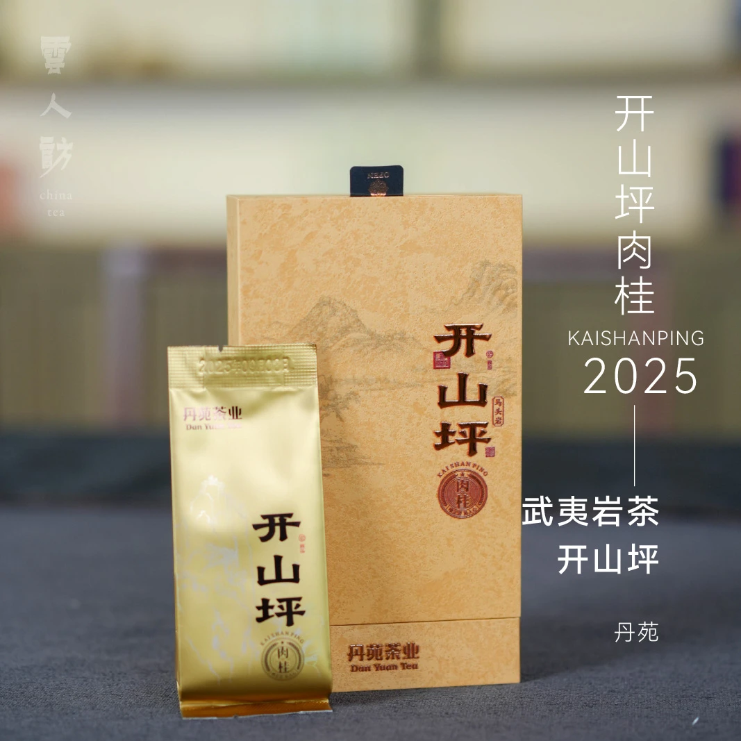 【云人访甄选】丹苑 开山坪肉桂 武夷岩茶  乌龙茶 茶叶 2025年