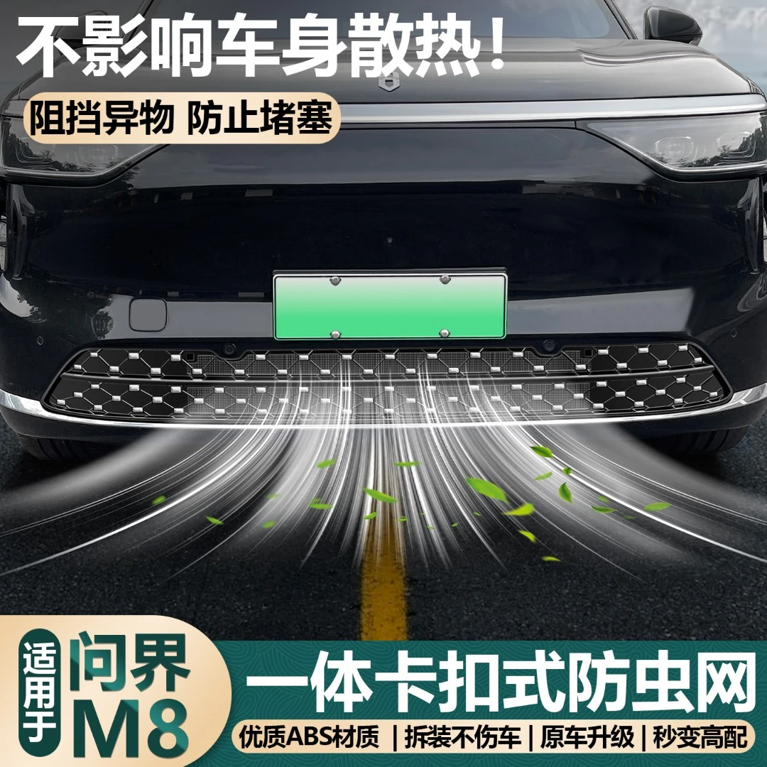 问界m8防虫网满天星增程款中网防虫网汽车水箱防尘网外观改装件
