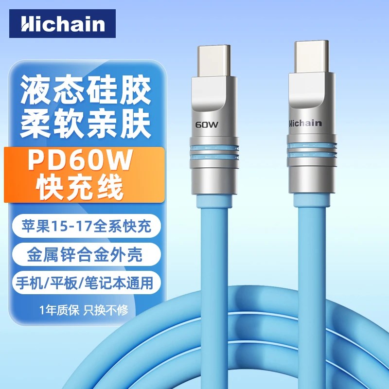 Hichain充电线快充数据线双type-c液态柔软PD60W快充适用苹果1516
