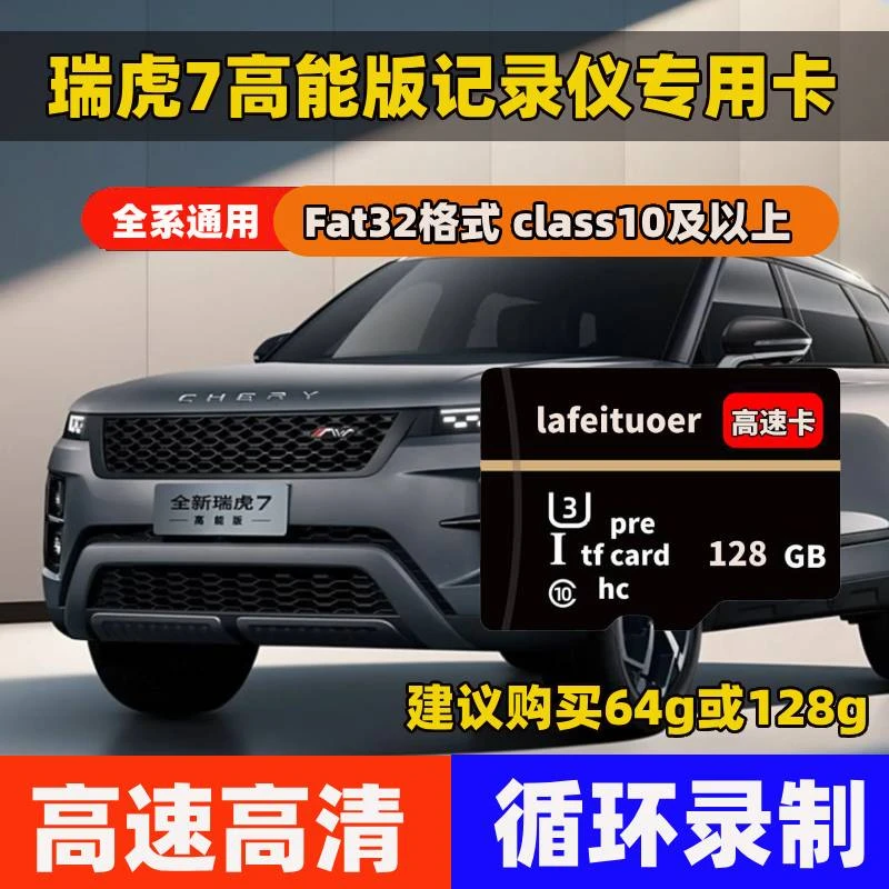 瑞虎7高能版行车记录仪专用内存卡Class10高速全系适配存储TF卡sd