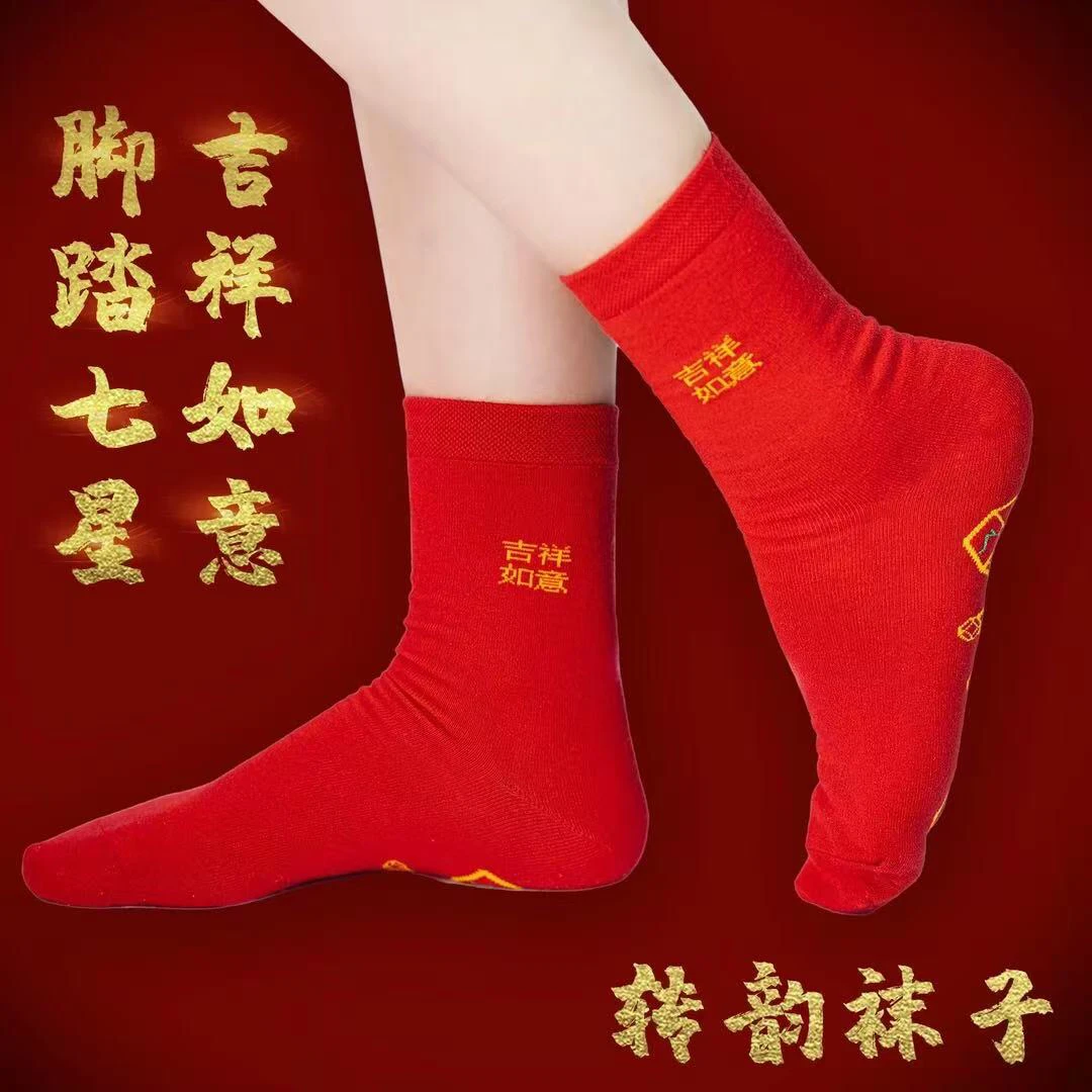 【先生推荐】脚踏七星红袜子男女同款寓意美好