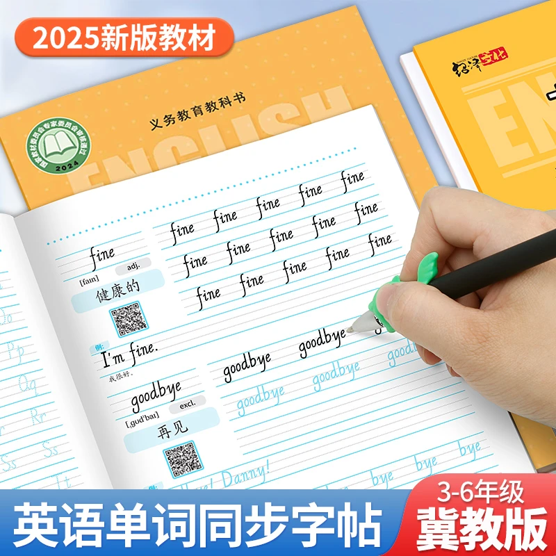 2025新版3-6年级冀教版英语字帖学生专用课本同步描红默写练习册