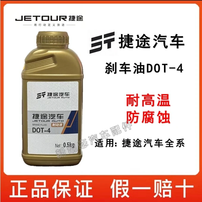 适用于奇瑞捷途X70 X70S刹车油捷途X90制动液离合器油DOT-4原厂