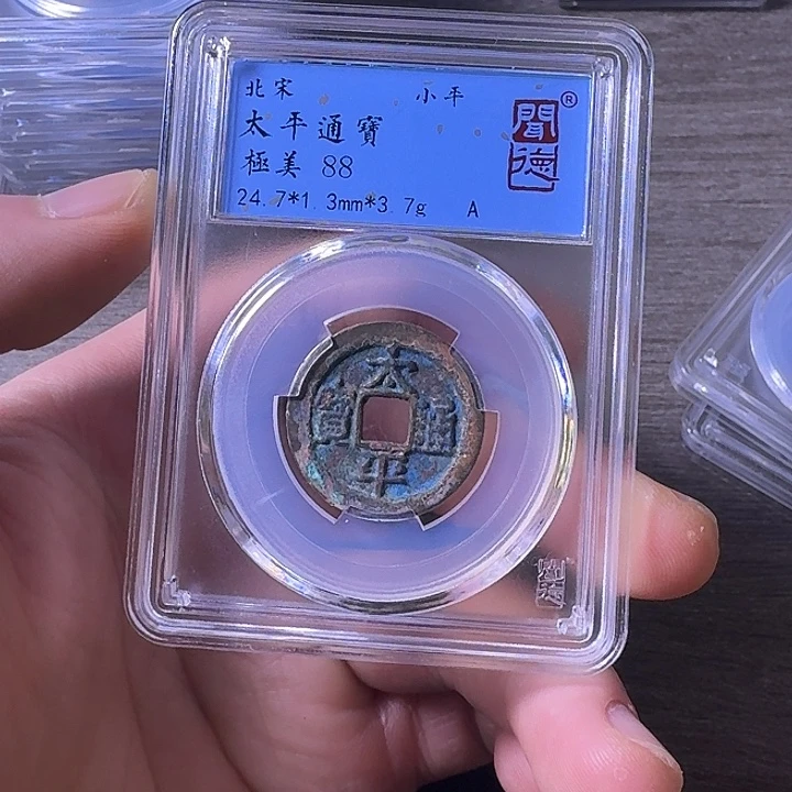 铜端平古泉太平通宝