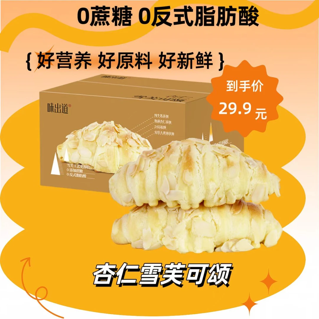 味出道雪芙杏仁可颂牛角包早餐面包整箱0蔗糖深夜充饥必备小零食