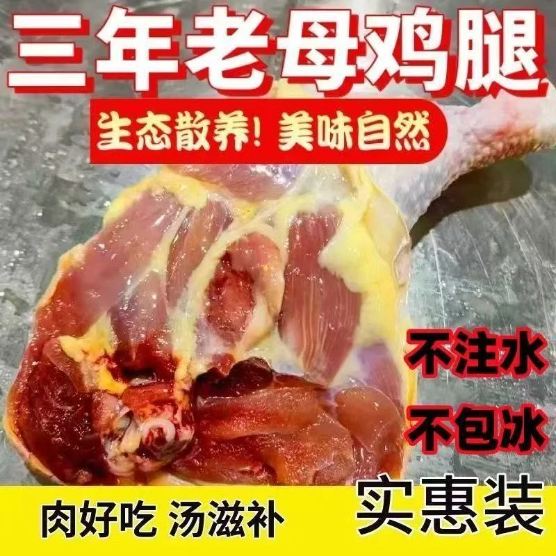 2-3年老母鸡鸡腿大边腿7斤+1斤冷链发货 不含冰 包冰率不含冰