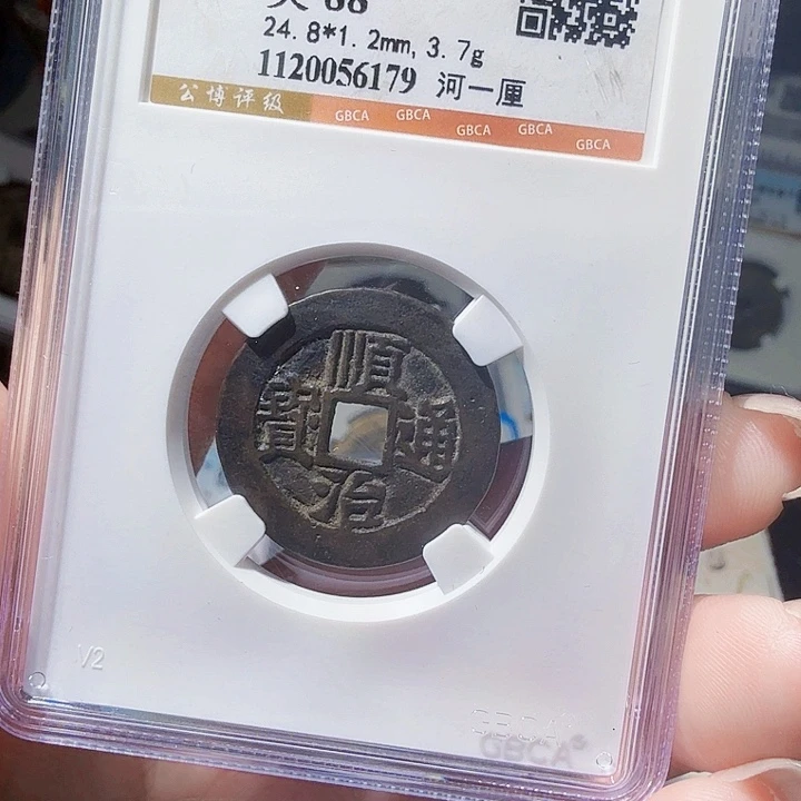 铜As评级币一个，6179