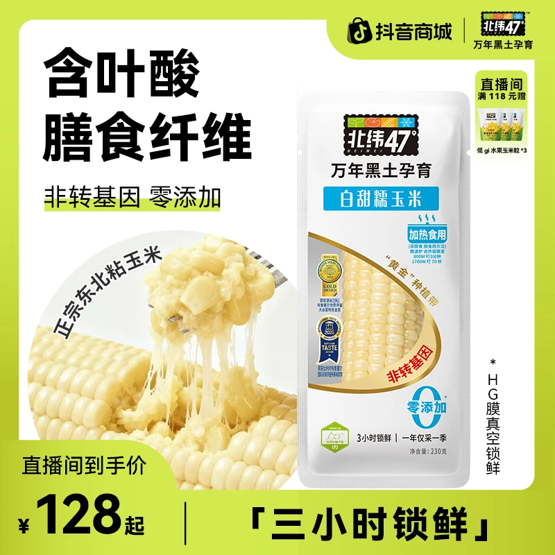 【复购优选】北纬47°白甜糯玉米220g*20穗黑土地种植非转基因0添加
