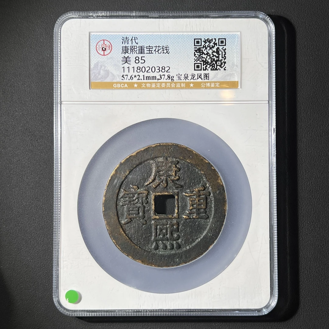 M-12 清代 康熙重宝 宝泉龙凤图公博评级85分 1118020382 M