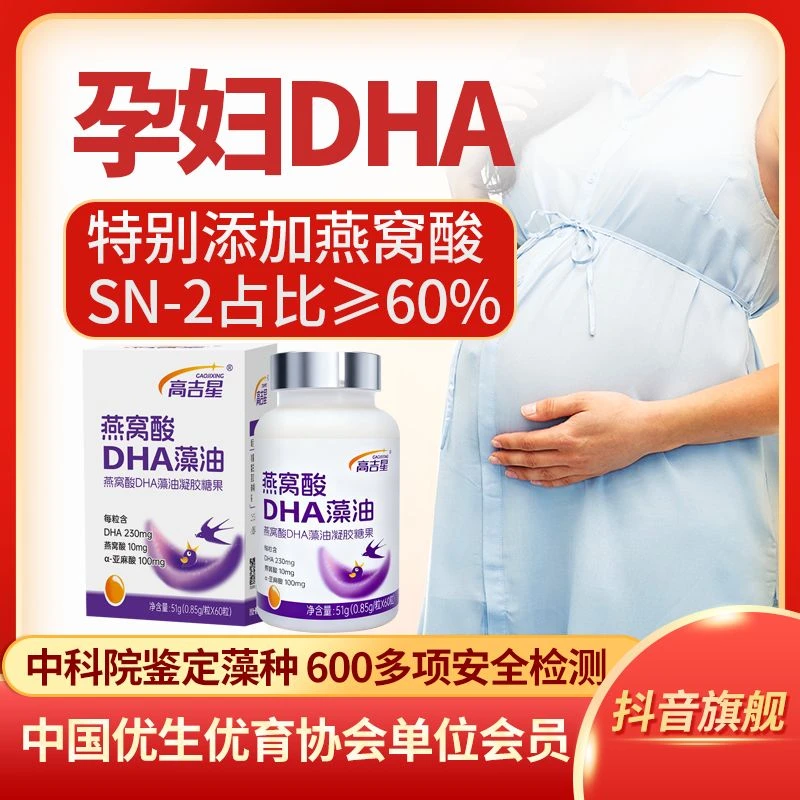 高吉星孕妇DHA藻油每粒230毫克高纯度备孕孕期哺乳期燕窝酸亚麻酸