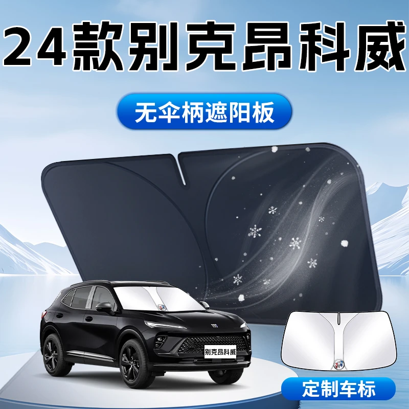 别克昂科威遮阳板s汽车前挡风玻璃专用plus防晒隔热伞帘挡24款垫