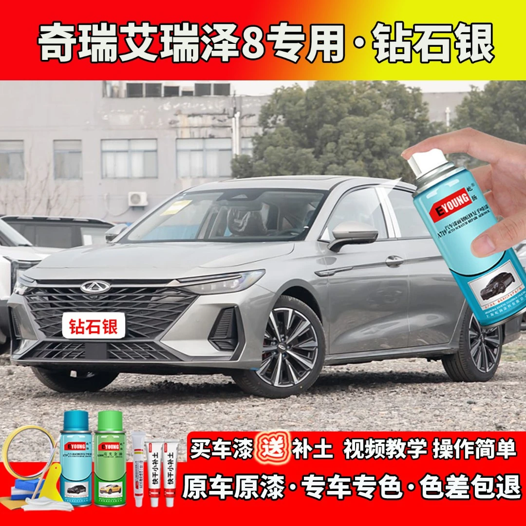 22/23/24/25款奇瑞艾瑞泽8补漆钻石银色自喷漆笔汽车划痕修复专用