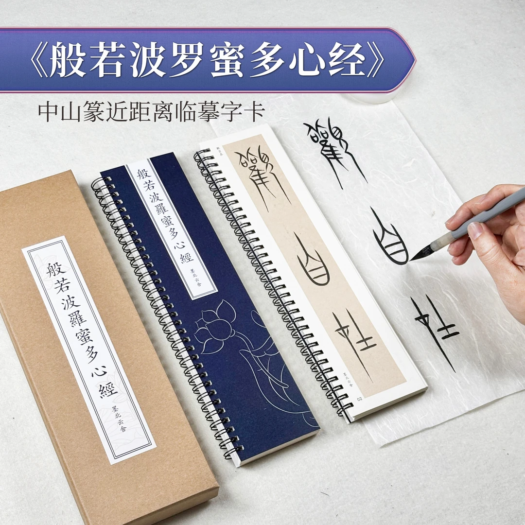 中山篆心经作品近距离字卡临帖字帖般波若中山篆字帖字卡