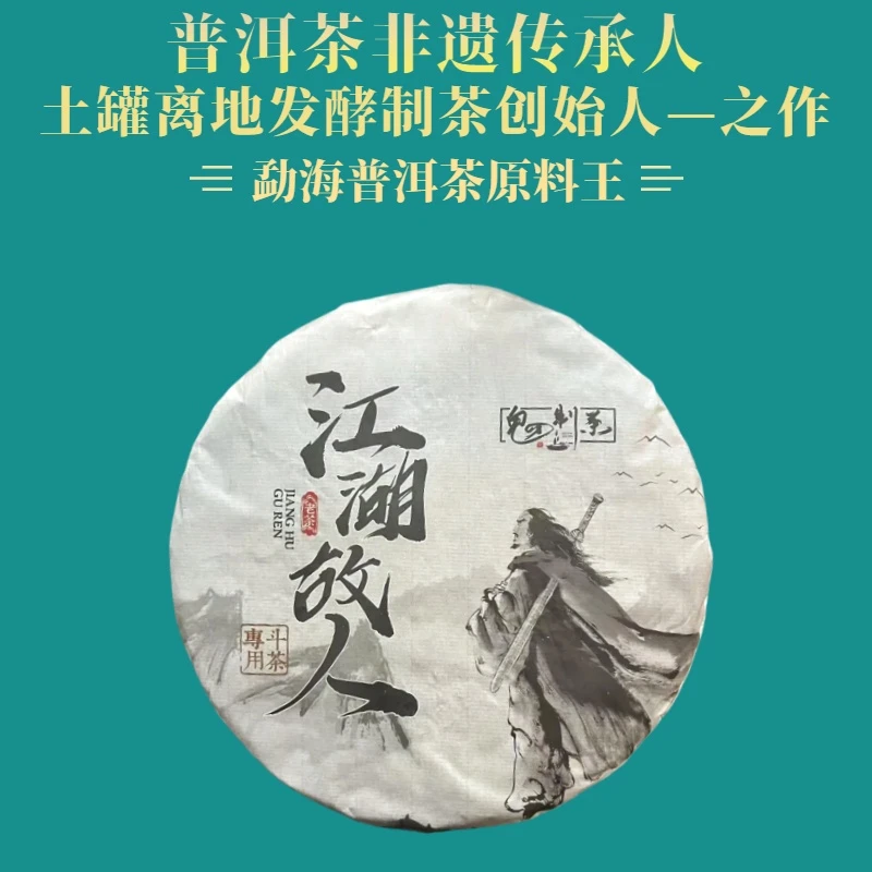 鬼才制茶 2023年 江湖故人 普洱茶 生茶 357g/饼