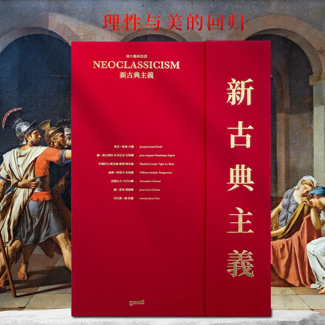 《新古典主义》欧洲宫廷美学