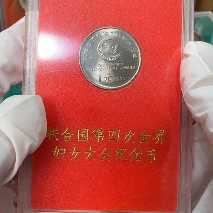 其他普通金属妇女大会纪念币人行盒颜色随机