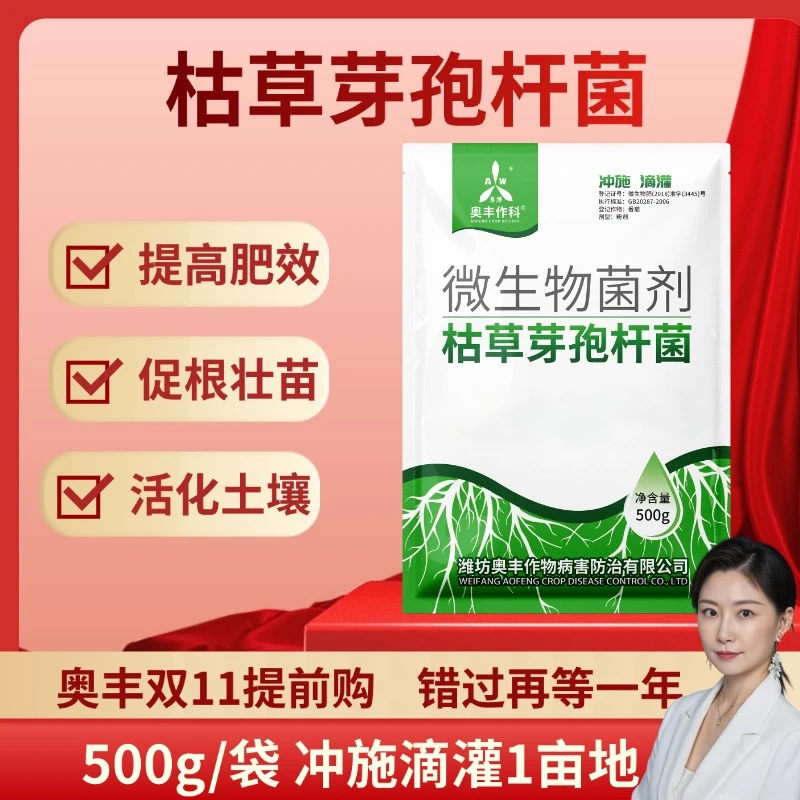【双11】奥丰枯草芽孢杆菌 400亿 根部型微生物菌剂 500g