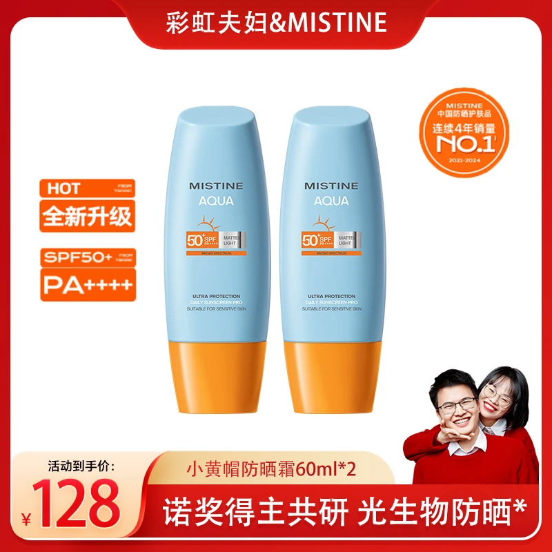 【彩虹夫妇专属】MISTINE蜜丝婷水润清盈小黄帽防晒霜60ml防紫外线