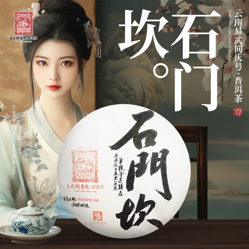 易武同庆号2018年普洱茶石门坎·单株金造·头春生普茶饼357g