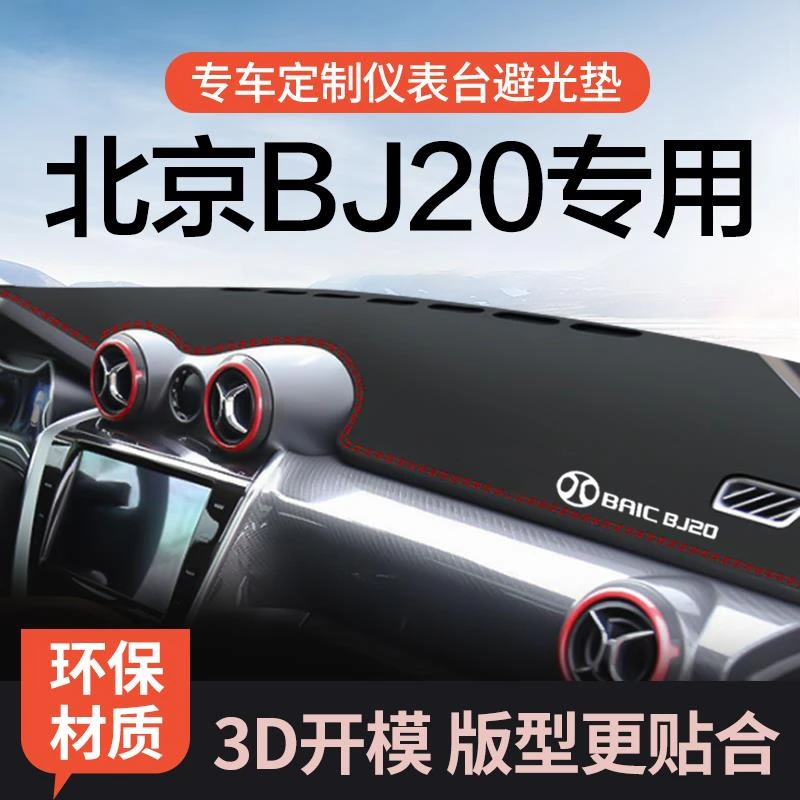 适用北京BJ20仪表盘防晒垫改装内饰遮阳汽车用品中控台皮革避光垫