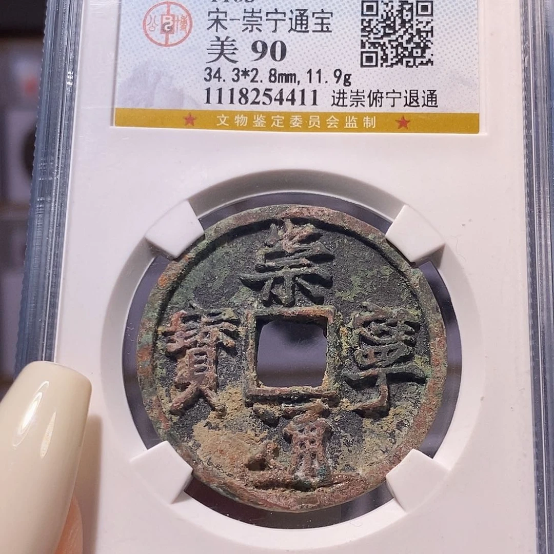 铜崇宁通宝 进崇俯宁退通 4411