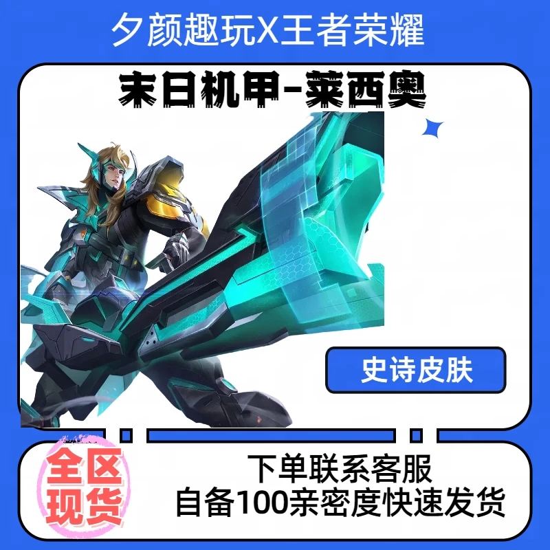 【可月付】王者送荣耀莱西奥末日机甲史诗皮肤