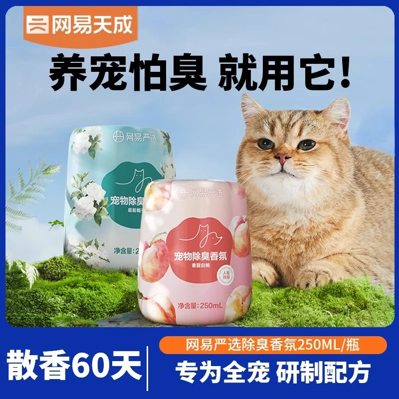 网易严选宠物除臭香氛香薰天然植物猫狗去尿味除味剂去味神器