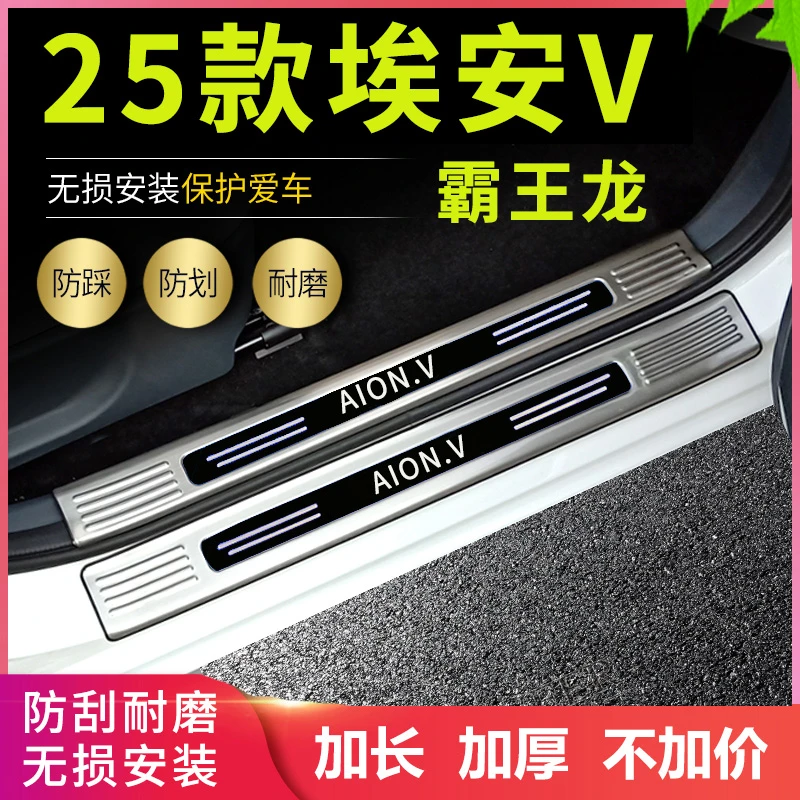 2025埃安V霸王龙门槛条Vplus改装专用脚踏板防刮护板条后备箱护板