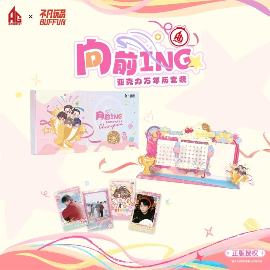 【平拆】不凡玩品成都AG超玩会《向前ING》亚克力万年历套装