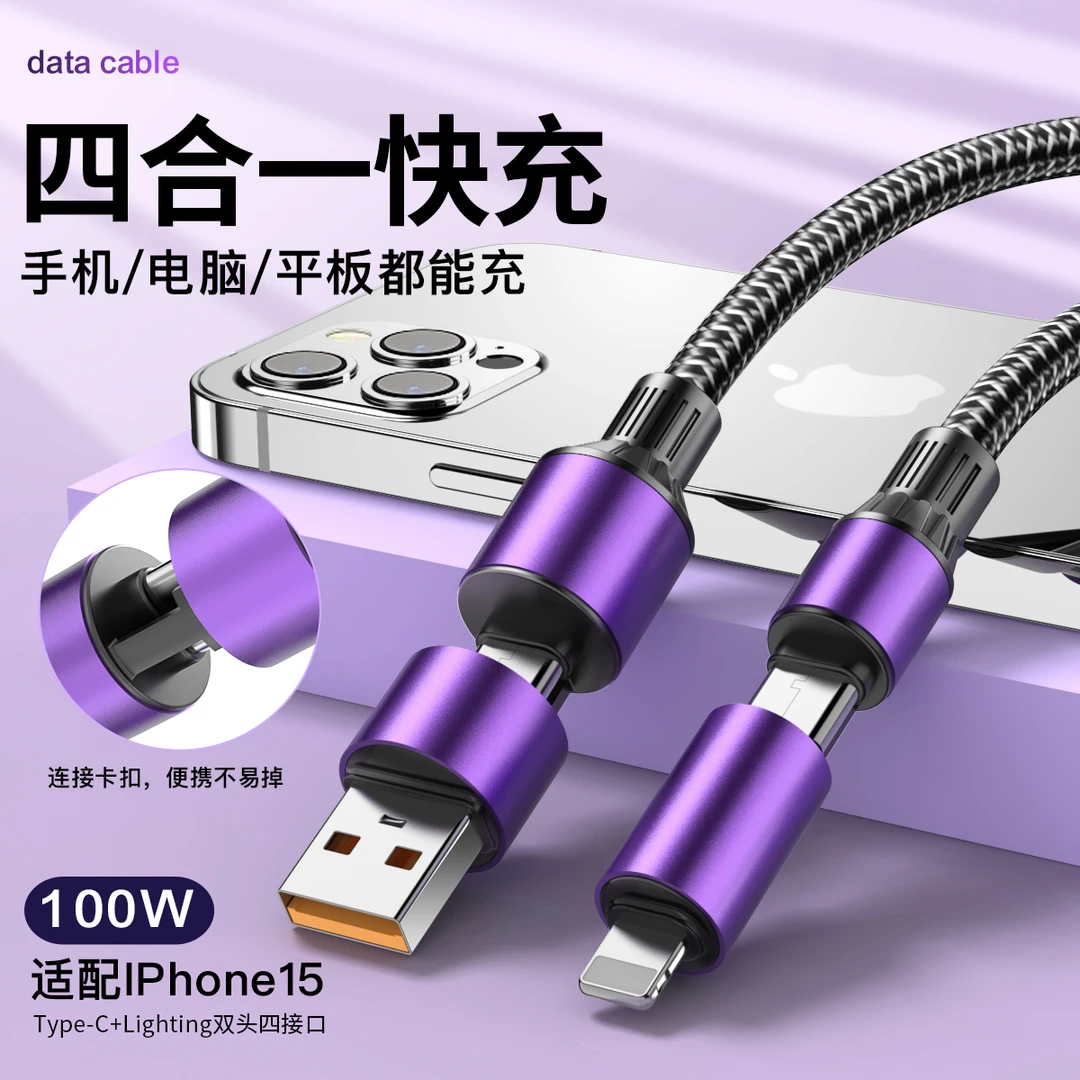 100W四合一快充数据线适用苹果华为type-c平板笔记本二拖二车载PD