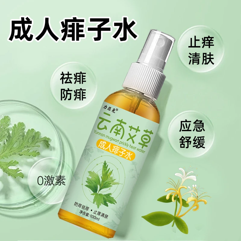力菲兔艾草成人痱子水去痱快速止痒清凉防蚊驱蚊热疹止痒爽身喷雾